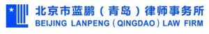 北京市蓝鹏(青岛)律师事务所